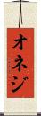 オネジ Scroll