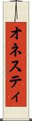 オネスティ Scroll