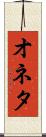オネタ Scroll