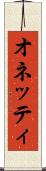 オネッティ Scroll
