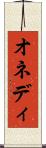 オネディ Scroll
