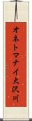 オネトマナイ大沢川 Scroll