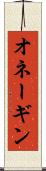 オネーギン Scroll