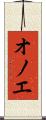 オノエ Scroll