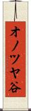 オノツヤ谷 Scroll