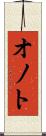 オノト Scroll
