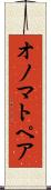 オノマトペア Scroll