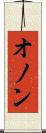 オノン Scroll