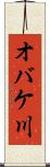 オバケ川 Scroll