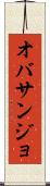 オバサンジョ Scroll