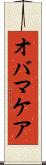 オバマケア Scroll