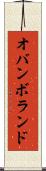 オバンボランド Scroll