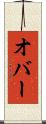 オバー Scroll