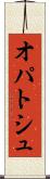 オパトシュ Scroll