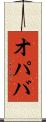 オパバ Scroll