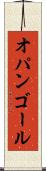 オパンゴール Scroll