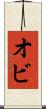 オビ Scroll