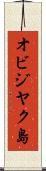 オビジヤク島 Scroll