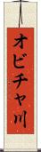 オビチャ川 Scroll
