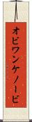 オビ＝ワン・ケノービ Scroll