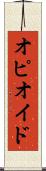 オピオイド Scroll