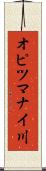 オピツマナイ川 Scroll