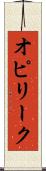 オピリーク Scroll