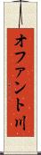 オファント川 Scroll