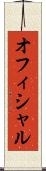 オフィシャル Scroll