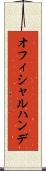 オフィシャルハンデ Scroll