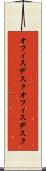 オフィスデスク Scroll