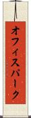 オフィスパーク Scroll