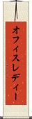 オフィスレディー Scroll