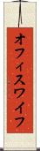 オフィス・ワイフ Scroll