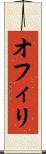 オフィリ Scroll
