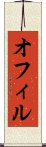 オフィル Scroll