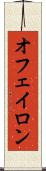 オフェイロン Scroll