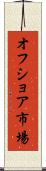 オフショア市場 Scroll