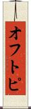 オフトピ Scroll