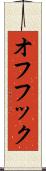 オフフック Scroll