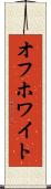 オフホワイト Scroll