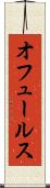オフュールス Scroll