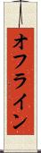 オフライン Scroll