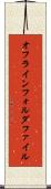 オフラインフォルダファイル Scroll