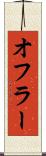 オフラー Scroll