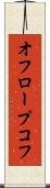 オフロープコフ Scroll
