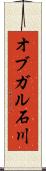 オブガル石川 Scroll