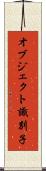 オブジェクト識別子 Scroll