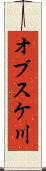 オブスケ川 Scroll
