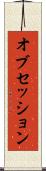 オブセッション Scroll